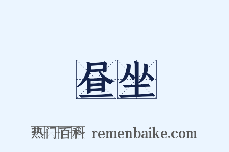 昼坐是什么意思的图片